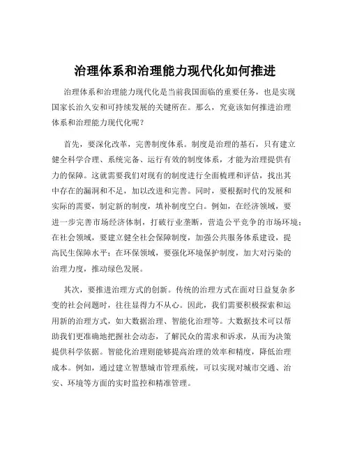 治理体系和治理能力现代化如何推进