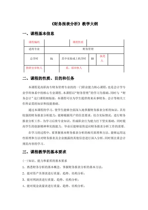 财务报表分析 教学大纲