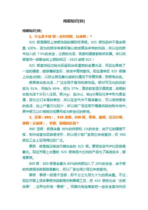 纯银知识[转]