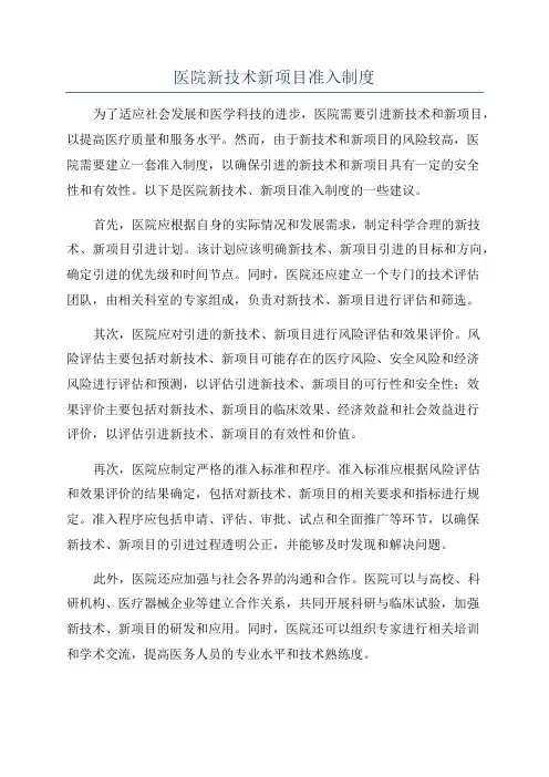 医院新技术新项目准入制度