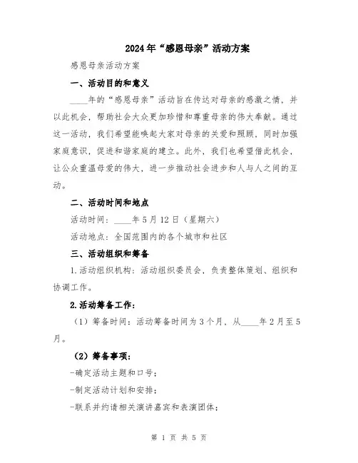 2024年“感恩母亲”活动方案