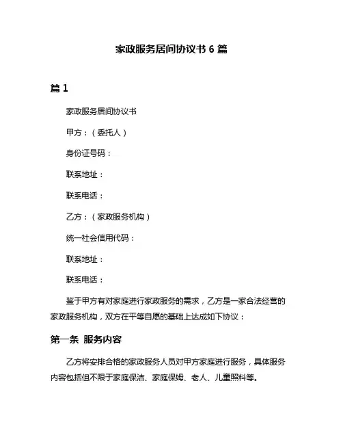 家政服务居间协议书6篇