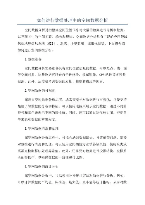 如何进行数据处理中的空间数据分析