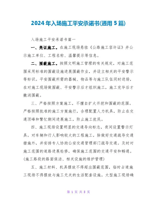 2024年入场施工安全承诺书(通用5篇)