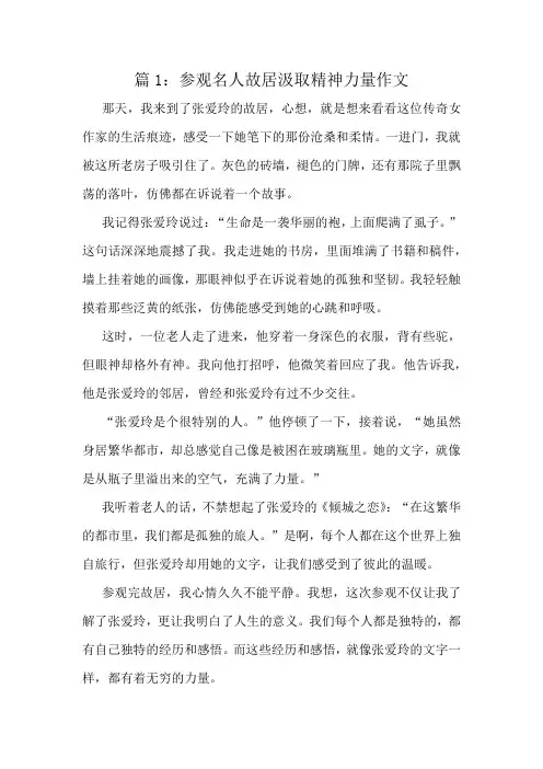 参观名人故居汲取精神力量作文精选8篇