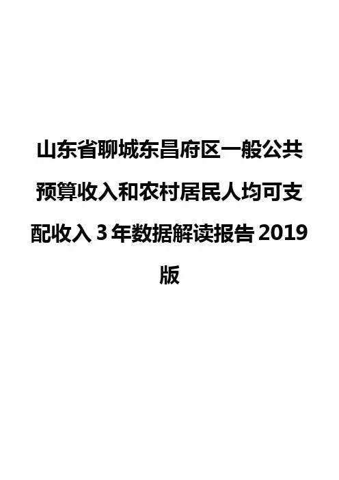 山东省聊城东昌府区一般公共预算收入和农村居民人均可支配收入3年数据解读报告2019版