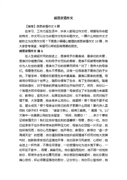 感恩亲情作文