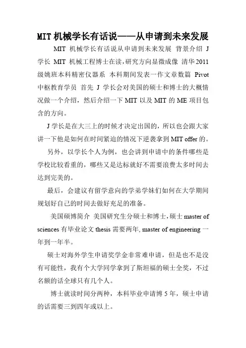 MIT机械学长有话说——从申请到未来发展.doc