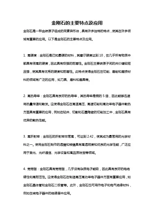 金刚石的主要特点及应用