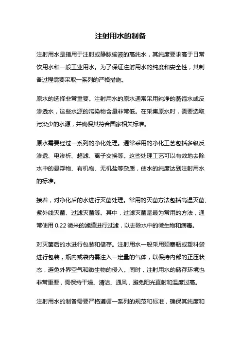 注射用水的制备