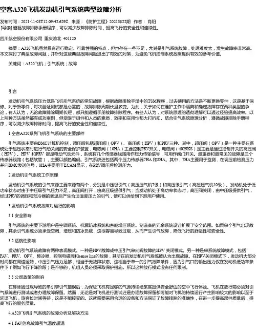空客A320飞机发动机引气系统典型故障分析
