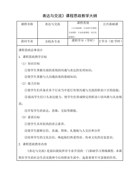 《表达与交流》课程思政教学大纲