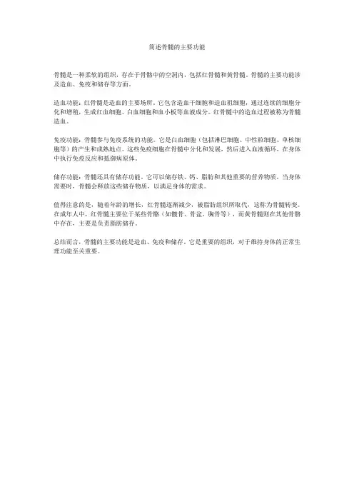 简述骨髓的主要功能