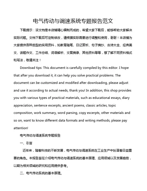 电气传动与调速系统专题报告范文