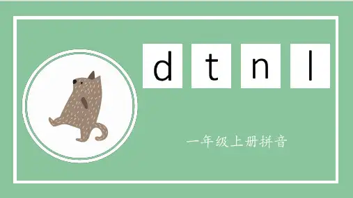 部编人教版一年级上册语文《汉语拼音：dtnl》名师教学课件