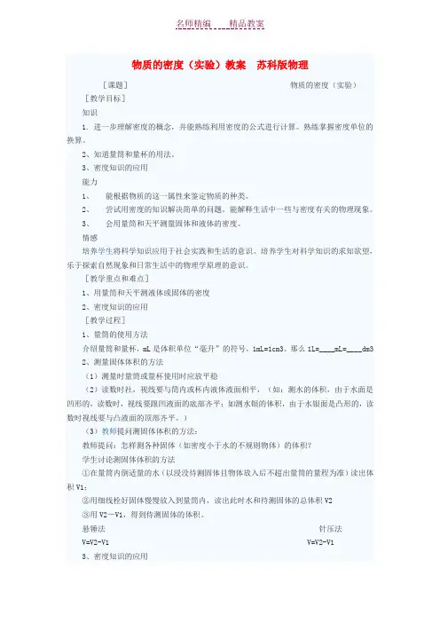 八年级物理下册物质的密度(实验)教案苏科版