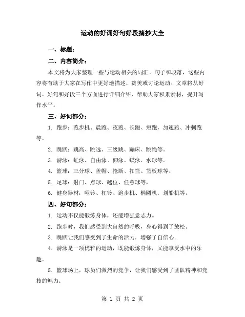 运动的好词好句好段摘抄大全