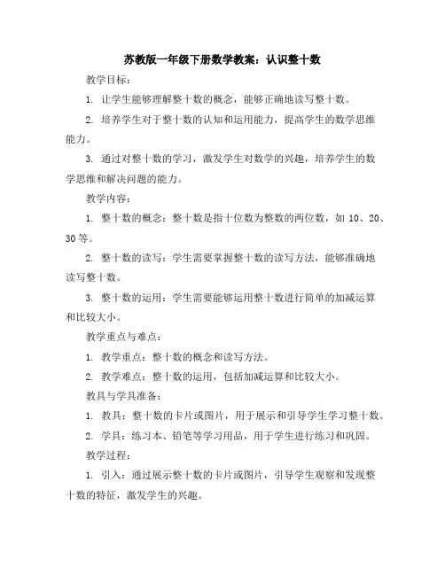 苏教版一年级下册数学教案：认识整十数