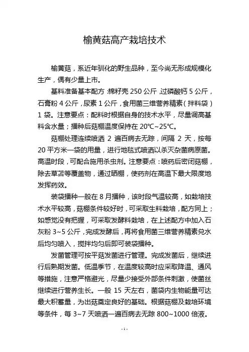 榆黄菇高产栽培技术