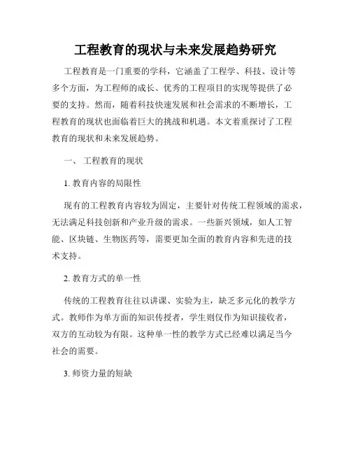 工程教育的现状与未来发展趋势研究