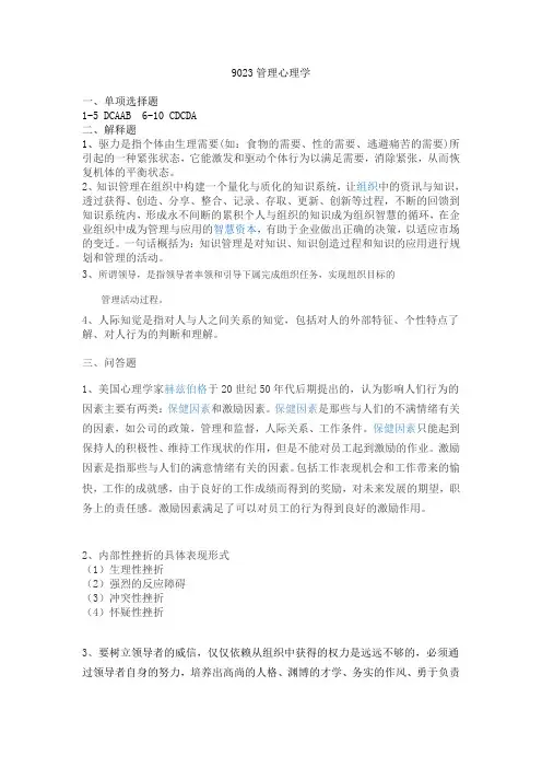 西南大学网络与继续教育学院9023管理心理学