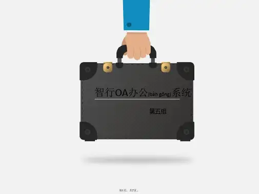 oa系统ppt(共7张)