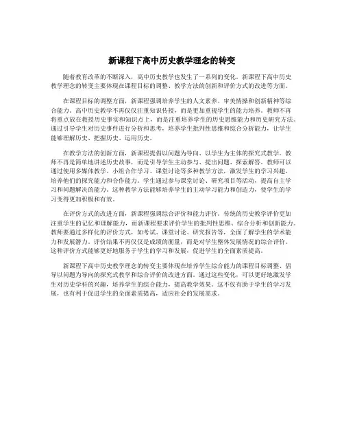 新课程下高中历史教学理念的转变