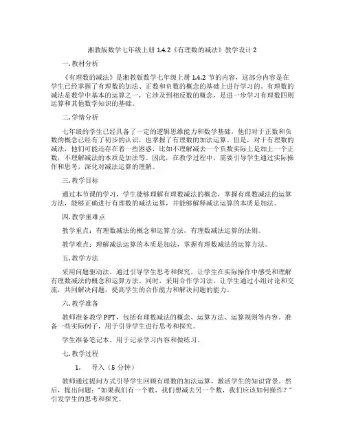湘教版数学七年级上册1.4.2《有理数的减法》教学设计2