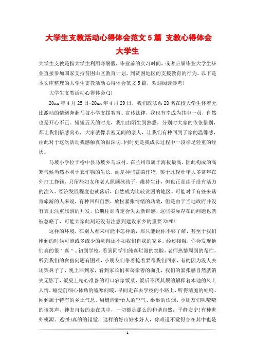 大学生支教活动心得体会范文5篇 支教心得体会 大学生