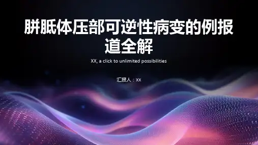 胼胝体压部可逆性病变的例报道全解