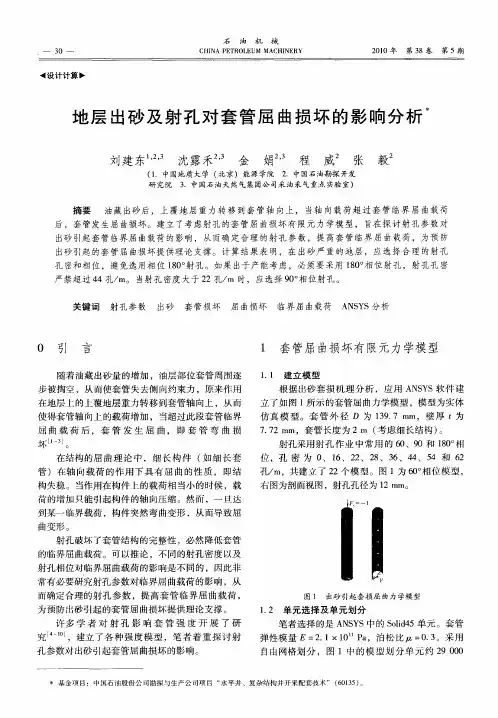 地层出砂及射孔对套管屈曲损坏的影响分析