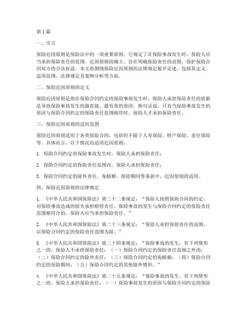 保险近因原则的法律规定(3篇)