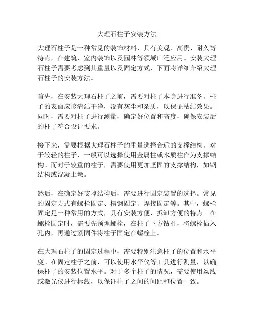 大理石柱子安装方法