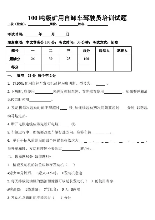 100吨级矿用自卸车驾驶员培训试题
