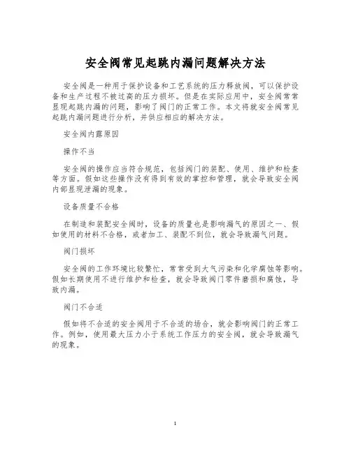 安全阀常见起跳内漏问题解决方法