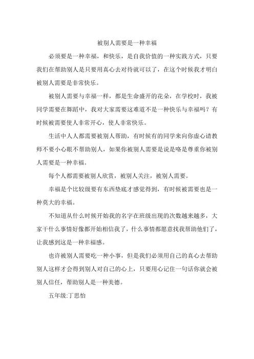 被别人需要是一种幸福-作文