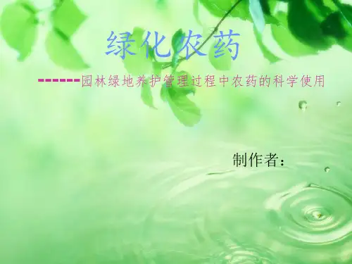 园林绿地养护管理过程中农药的科学使用
