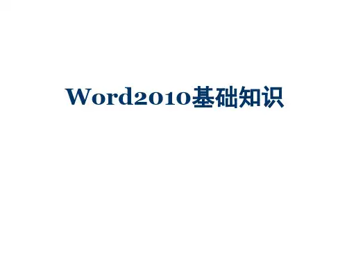 Word2010基础知识