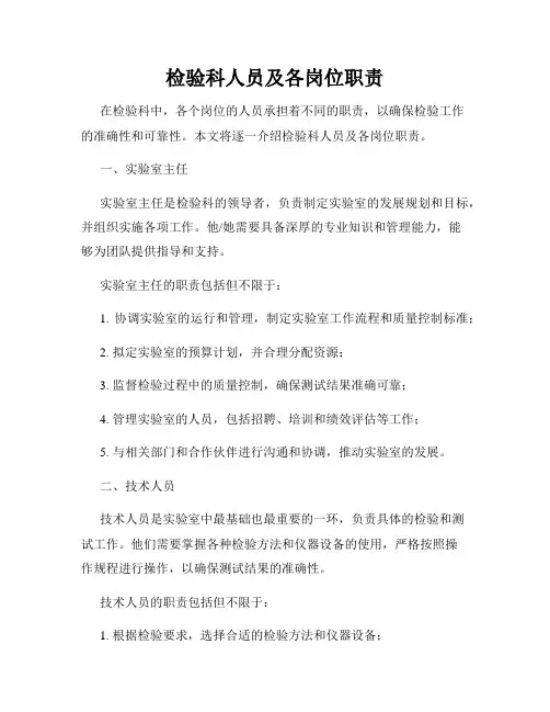 检验科人员及各岗位职责