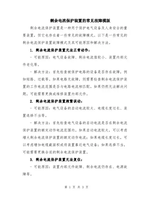 剩余电流保护装置的常见故障模版