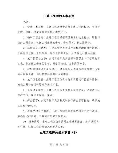 土建工程师的基本职责(5篇)