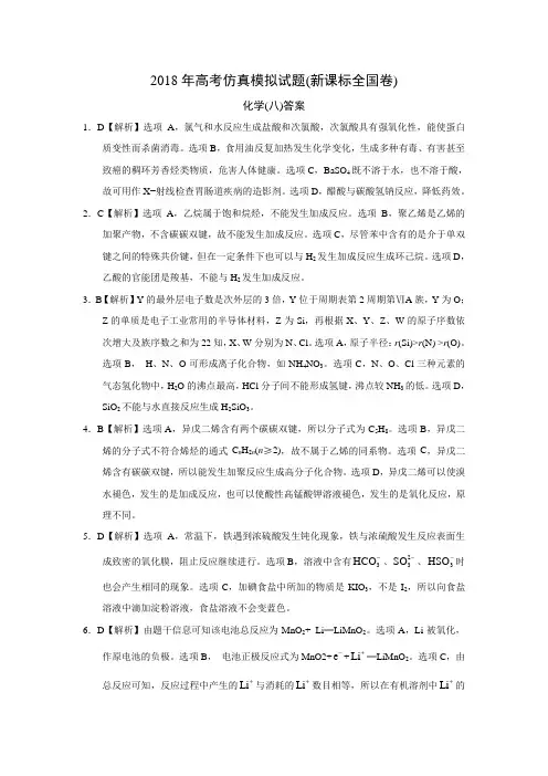 2018年高考仿真模拟化学试题新课标全国卷(八)答案