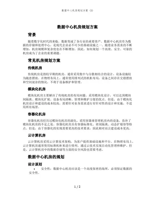 数据中心机房规划方案 (3)