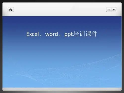 Excel、word ppt培训课件
