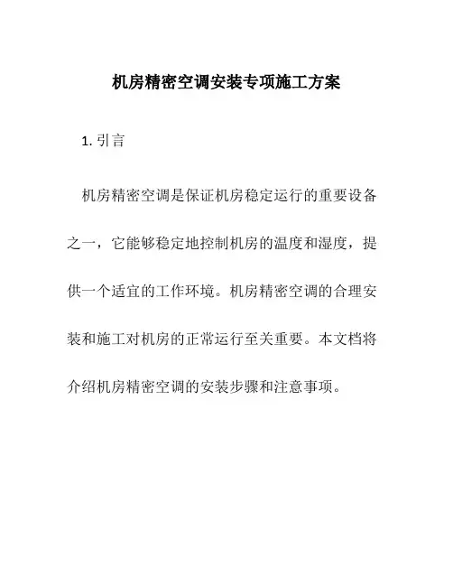 机房精密空调安装专项施工方案