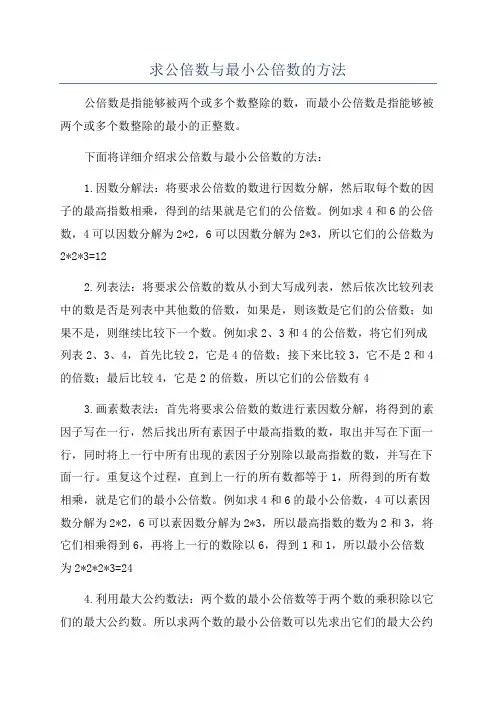 求公倍数与最小公倍数的方法