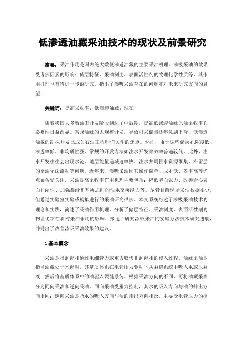 低渗透油藏采油技术的现状及前景研究