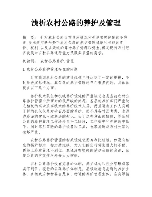 浅析农村公路的养护及管理