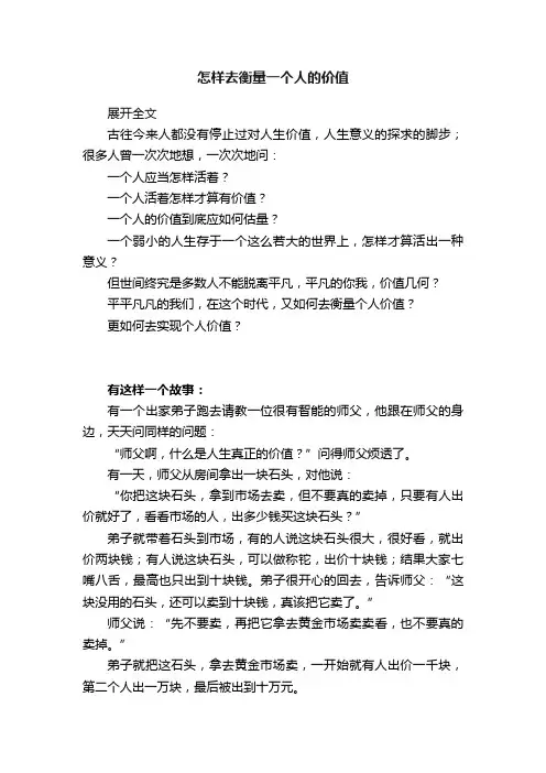 怎样去衡量一个人的价值