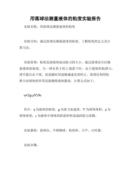 用落球法测量液体的粘度实验报告